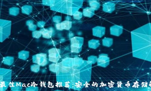 2023年最佳Mac冷钱包推荐:安全的加密货币存储解决方案