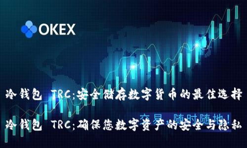 冷钱包 TRC:安全储存数字货币的最佳选择
冷钱包 TRC:确保您数字资产的安全与隐私