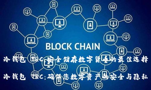 冷钱包 TRC:安全储存数字货币的最佳选择
冷钱包 TRC:确保您数字资产的安全与隐私