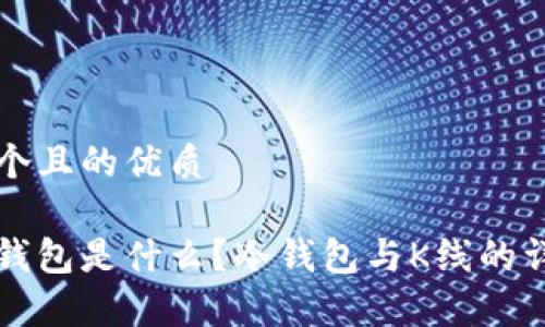 思考一个且的优质
以太坊钱包是什么?冷钱包与K线的详细解析