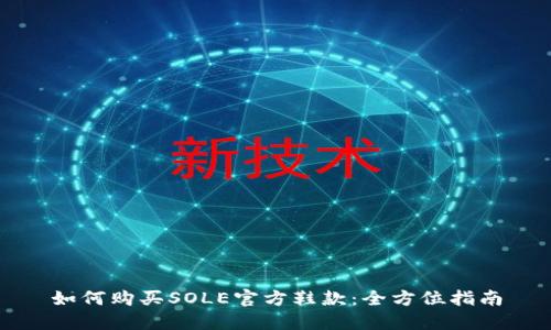 如何购买SOLE官方鞋款：全方位指南