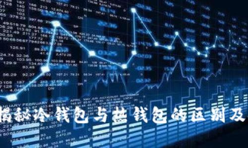 TG钱包：揭秘冷钱包与热钱包的区别及使用场景