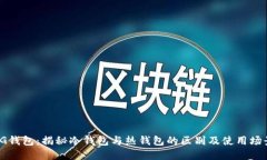 TG钱包：揭秘冷钱包与热钱包的区别及使用场景