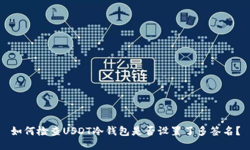 如何检查USDT冷钱包是否设置了多签名？