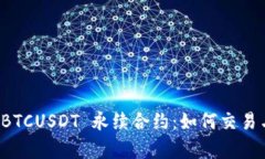 深入解析 BTCUSDT 永续合约：如何交易与投资策略