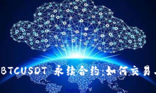 深入解析 BTCUSDT 永续合约：如何交易与投资策略