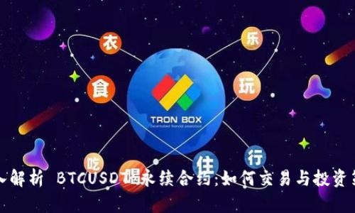 深入解析 BTCUSDT 永续合约：如何交易与投资策略