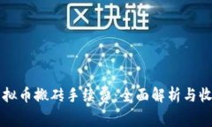 虚拟币搬砖手续费：全面解析与收益