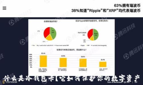   
什么是冷钱包卡？它如何保护你的数字资产