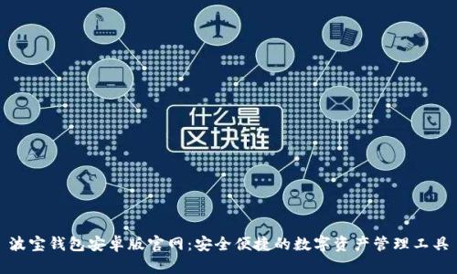 波宝钱包安卓版官网：安全便捷的数字资产管理工具
