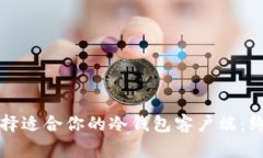 如何选择适合你的冷钱包客户端：终极指南