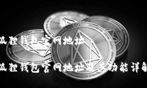 狐狸钱包官网地址

狐狸钱包官网地址及其功能详解