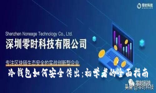 冷钱包如何安全传出：初学者的全面指南