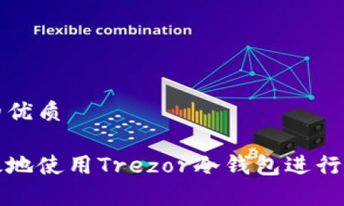 思考一个且的优质
如何安全有效地使用Trezor冷钱包进行加密货币管理