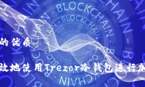 思考一个且的优质
如何安全有效地使用Trezor冷钱包进行加密货币管理