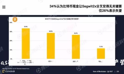 MetaMask小狐狸钱包详解:安全、便捷的数字资产管理工具