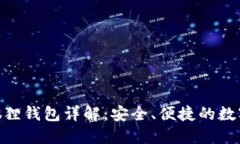 MetaMask小狐狸钱包详解：安全、便捷的数字资产管