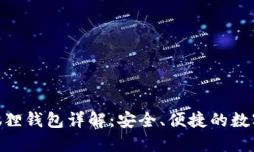 MetaMask小狐狸钱包详解:安全、便捷的数字资产管理工具