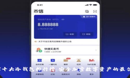 全球十大冷钱包排行榜:安全加密数字资产的最佳选择