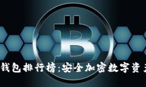 全球十大冷钱包排行榜:安全加密数字资产的最佳选择