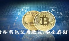 全面解析芭雷冷钱包使用教程：安全存储你的加