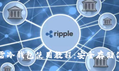 全面解析芭雷冷钱包使用教程：安全存储你的加密资产