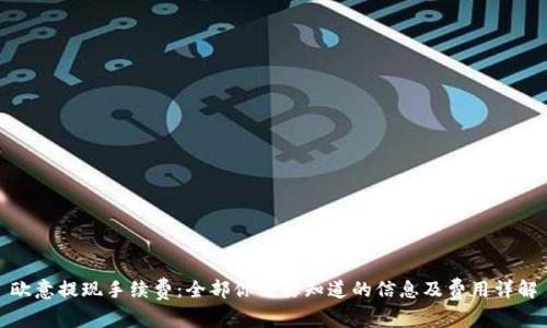 欧意提现手续费:全部你需要知道的信息及费用详解