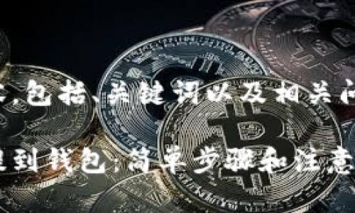 以下是后的内容,包括、关键词以及相关问题的详细介绍。
如何把虚拟币提到钱包:简单步骤和注意事项