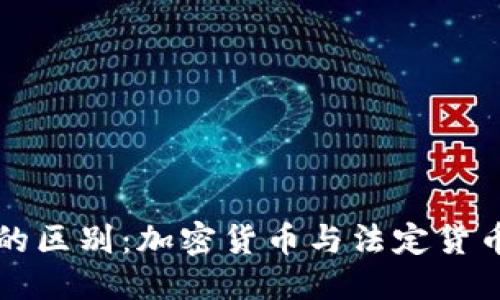 思考的优质
USDT与USD的区别:加密货币与法定货币的深入比较