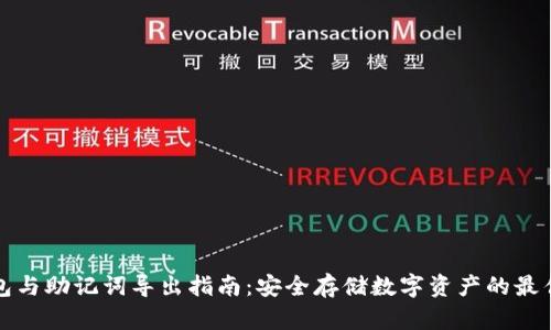 冷钱包与助记词导出指南:安全存储数字资产的最佳实践