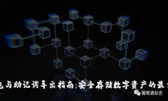 冷钱包与助记词导出指南：安全存储数字资产的