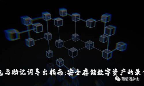 冷钱包与助记词导出指南:安全存储数字资产的最佳实践