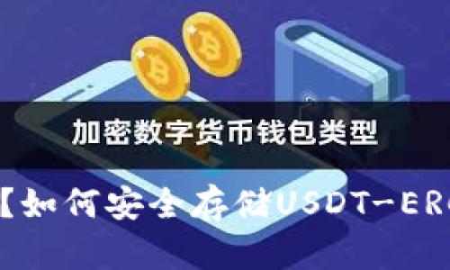 什么是冷钱包?如何安全存储USDT-ERC20数字资产?
