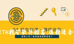 2023年最佳ETH挖矿软件推荐：选择适合你的挖矿工