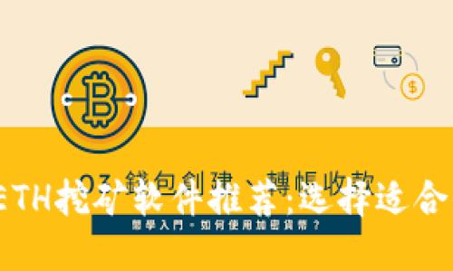 2023年最佳ETH挖矿软件推荐:选择适合你的挖矿工具