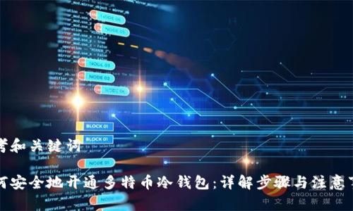思考和关键词
如何安全地开通多特币冷钱包:详解步骤与注意事项