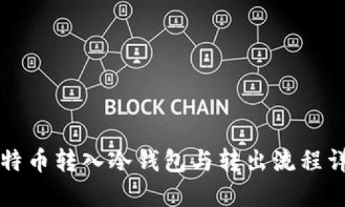 比特币转入冷钱包与转出流程详解