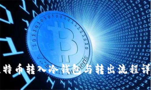 比特币转入冷钱包与转出流程详解