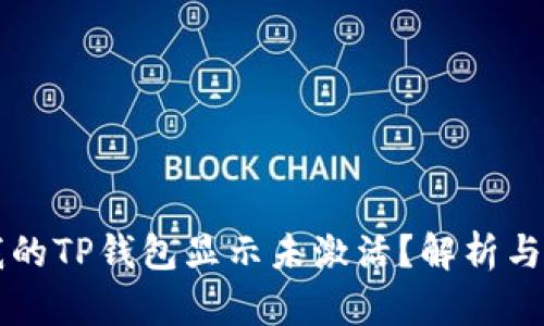 为什么我的TP钱包显示未激活?解析与解决方案
