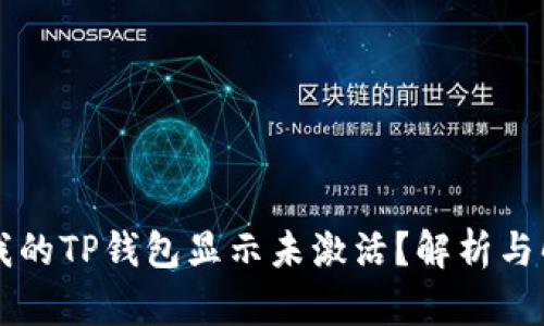 为什么我的TP钱包显示未激活?解析与解决方案