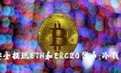 优质如何安全提现ETH和ERC20代币：冷钱包使用详解