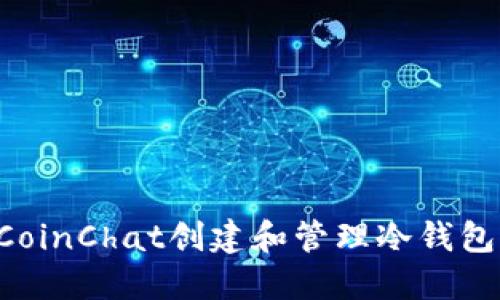 如何使用CoinChat创建和管理冷钱包：全面指南