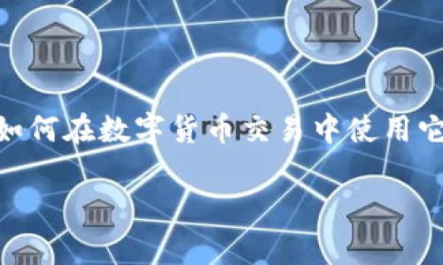 在这篇文章中,我们将探讨“OK币网”的相关信息,包括其背景、特点、优势,以及如何在数字货币交易中使用它。这将包括用户可能提出的问题,帮助大家更好地理解这个平台及其相关内容。
全面了解OK币网:数字货币交易的新选择