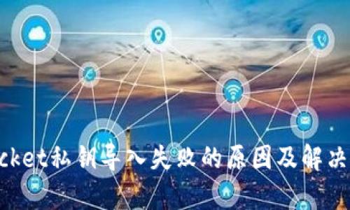 TokenPocket私钥导入失败的原因及解决方案分析