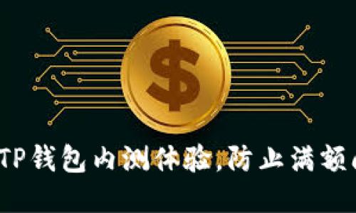 如何TP钱包内测体验,防止满额问题?
