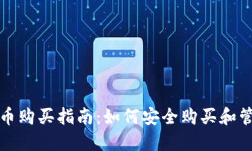 : TP钱包新币购买指南:如何安全购买和管理新币资产