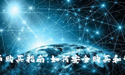 : TP钱包新币购买指南:如何安全购买和管理新币资产