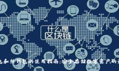 TP冷钱包和热钱包的使用指南:安全存储数字资产