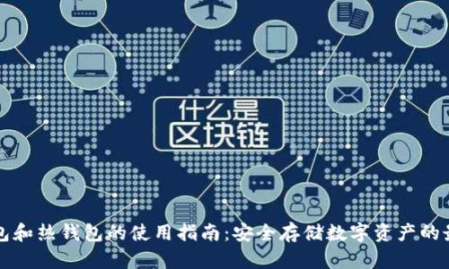 TP冷钱包和热钱包的使用指南：安全存储数字资产的最佳实践