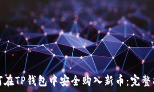 如何在TP钱包中安全购入新币:完整指南